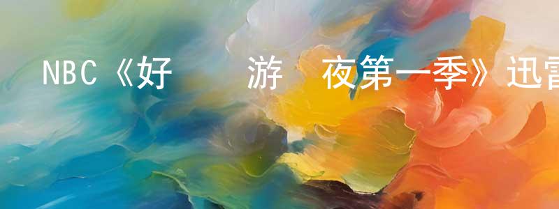 陳日照發布NBC《好萊塢游戲夜第一季》迅雷下載/在線觀看/百度云-都市/情感-美劇天堂
